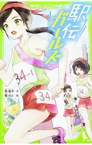 【中古】駅伝ガールズ / 菅聖子 (新書)