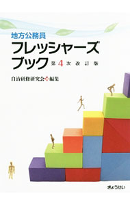 Society - 【中古】地方公務員フレッシャーズブック / 自治研修研究会 (単行本)