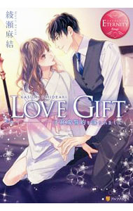 【中古】LOVE GIFT / 綾瀬麻結 (単行本)