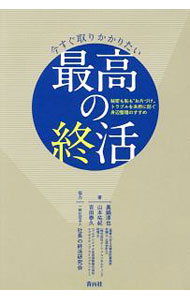 【中古】今すぐ取りかかりたい最高の終活 / 真鍋淳也