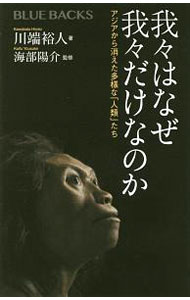 【中古】我々はなぜ我々だけなのか / 川端裕人 (新書)