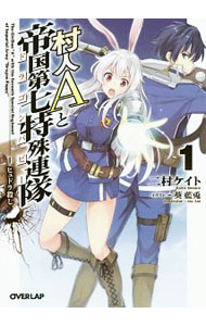 【中古】村人Aと帝国第七特殊連隊(1)−ヒュドラ殺し− / 二村ケイト (文庫)