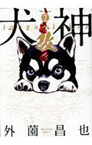 Comics Library - 【中古】犬神・改 7/ 外薗昌也