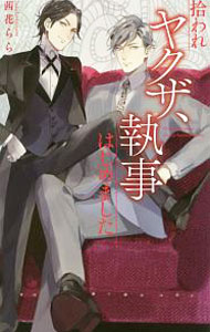Ice Library - 【中古】拾われヤクザ、執事はじめました / 茜花らら ボーイズラブ小説 (新書)