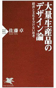Advertising - 【中古】大量生産品のデザイン論 / 佐藤卓