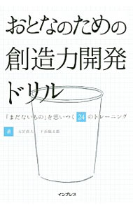 &nbsp;&nbsp;&nbsp; おとなのための創造力開発ドリル 単行本 の詳細 紙コップを「捨てられないもの」にできますか？　日本を代表する2人の実力派クリエーターが、どこでも手に入り気軽に捨てられる紙コップを題材にした24のドリルを通して、「まだないもの」を創造していく方法を解説する。 カテゴリ: 中古本 ジャンル: 産業・学術・歴史 倫理・心理学 出版社: インプレス レーベル: 作者: 大岩直人 カナ: オトナノタメノソウゾウリョクカイハツドリル / オオイワナオト サイズ: 単行本 ISBN: 4295002987 発売日: 2017/12/01 関連商品リンク : 大岩直人 インプレス