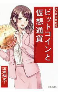 【中古】マンガでわかるビットコインと仮想通貨 / 三原弘之 (単行本)