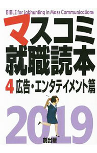 【中古】マスコミ就職読本　2019年度版4　広告・エンタテイメント篇 / 創出版 (単...