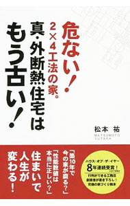 【中古】真・外断熱住宅はもう古い！ / 松本祐 (単行本)