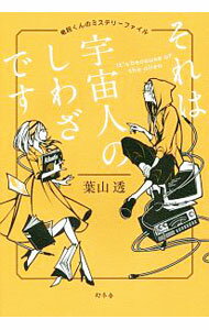 【中古】それは宇宙人のしわざです / 葉山透
