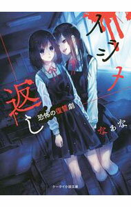 【中古】イジメ返し　恐怖の復讐劇 / なぁな (文庫)