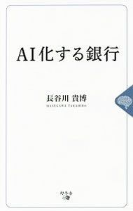 【中古】AI化する銀行 / 長谷川貴博 (新書)