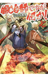 Tokuma Dual Library - 【中古】【全品10倍！5/10限定】鍛冶師ですが何か！ 7/ 泣き虫黒鬼 (単行本)