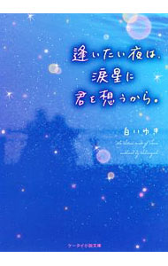 【中古】逢いたい夜は、涙星に君を想うから。 / 白いゆき (文庫)