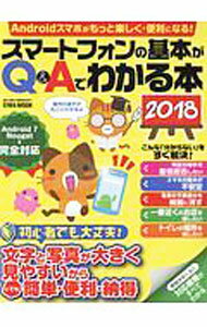 【中古】スマートフォンの基本がQ＆Aでわかる本　2018 / 英和出版社 (単行本)