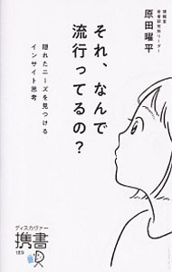 【中古】それ、なんで流行ってるの？ / 原田曜平 (新書)