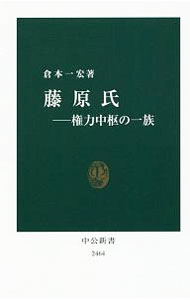【中古】藤原氏 / 倉本一宏 (新書)
