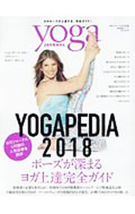 【中古】YOGAPEDIA 2018 / セブン＆アイ出版 (単行本)