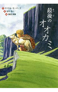 【中古】最後のオオカミ / MorpurgoMichael (単行本)