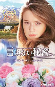 【中古】言えない秘密 / NapierSusan (新書)