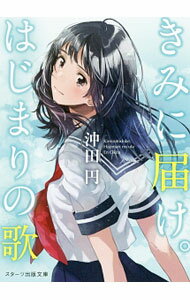 【中古】きみに届け。はじまりの歌 / 沖田円 (文庫)
