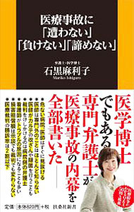 &nbsp;&nbsp;&nbsp; 医療事故に「遭わない」「負けない」「諦めない」 新書 の詳細 「患者力」を高め、医療事故を未然に防ぐ！　医学博士であり、医療事件を専門に扱う弁護士でもある著者が、医療事故に遭わない方法と、不幸にも遭ってしまったときの解決方法を解説する。医療紛争がわかるQ＆A50問も掲載。 カテゴリ: 中古本 ジャンル: スポーツ・健康・医療 医療 出版社: 扶桑社 レーベル: 扶桑社新書 作者: 石黒麻利子 カナ: イリョウジコニアワナイマケナイアキラメナイ / イシグロマリコ サイズ: 新書 ISBN: 4594078935 発売日: 2018/01/01 関連商品リンク : 石黒麻利子 扶桑社 扶桑社新書