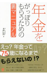 【中古】年金をがっぽりもらうための裏マニュアル / 水品山也 (単行本)