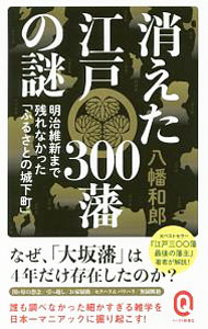 【中古】消えた江戸300藩の謎 / 八幡和郎