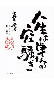 &nbsp;&nbsp;&nbsp; 人生は単なる空騒ぎ 単行本 の詳細 世界中で愛され続けているジブリ作品のメッセージを伝える、力強い言葉たち。それらは、どうやってうまれたのか。手書きがもつパワーとはなにか−。鈴木敏夫の「書」をまとめ、思いを綴る。折り込みページあり。 カテゴリ: 中古本 ジャンル: 料理・趣味・児童 アニメ 出版社: KADOKAWA レーベル: 作者: 鈴木敏夫（1948−） カナ: ジンセイワタンナルカラサワギ / スズキトシオ サイズ: 単行本 ISBN: 4041061886 発売日: 2017/12/01 関連商品リンク : 鈴木敏夫（1948−） KADOKAWA
