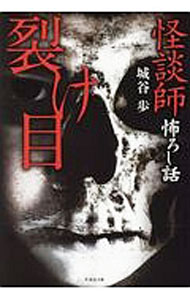 【中古】怪談師怖ろし話　裂け目 / 城谷歩 (文庫)