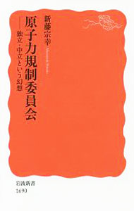 【中古】原子力規制委員会 / 新藤宗幸