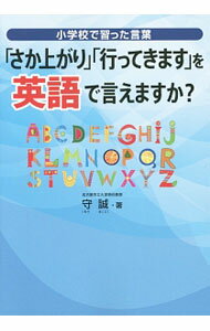 【中古】小学校で習った言葉「さか上がり」「行ってきます」を英語で言えますか？ / 守誠 (単行本)