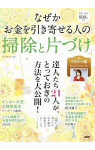 【中古】【全品10倍！8/20限定】なぜかお金を引き寄せる人の「掃除と片づけ」 / PHP研究所