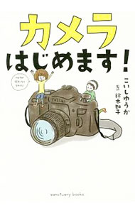 【中古】カメラはじめます！ / こいしゆうか (単行本)