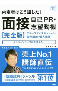 【中古】内定者はこう話した！面接・自己PR・志望動機完全版　2020年度版 / 坂本直文 (単行本)
