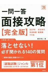 【中古】一問一答面接攻略完全版 2020年度版 / 桜井照士 (単行本)