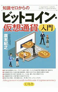 Other - 【中古】知識ゼロからのビットコイン・仮想通貨入門 / 広末紀之 (単行本)