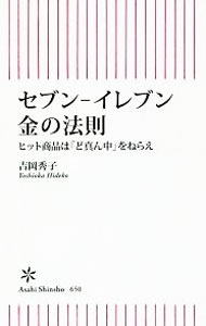 Advertising - 【中古】セブン−イレブン金の法則 / 吉岡秀子 (新書)