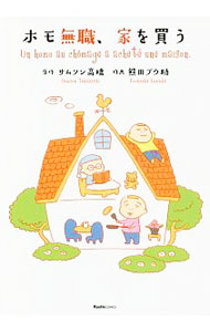 Young King C - 【中古】ホモ無職、家を買う / サムソン高橋／熊田プウ助