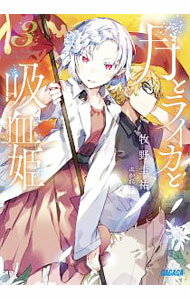 【中古】月とライカと吸血姫（ノスフェラトゥ） 3/ 牧野圭祐