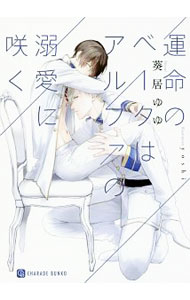 【中古】運命のベータはアルファの溺愛に咲く / 葵居ゆゆ ボーイズラブ小説