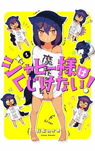 【中古】ジャヒー様はくじけない！ 1/ 昆布わかめ