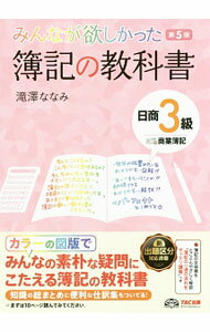 【中古】みんなが欲しかった！簿記の教科書日商3級商業簿記 【第5版】 / 滝澤ななみ (単行本)