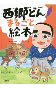 【中古】西郷どん！まるごと絵本 / 東川隆太郎