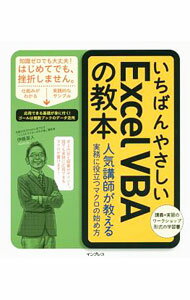 【中古】いちばんやさしいExcel VBAの教本 / 伊藤潔人 (単行本)