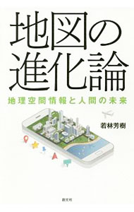 【中古】地図の進化論 / 若林芳樹（1959〜） (単行本)...