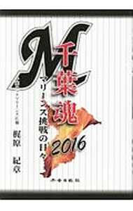 Baseball - 【中古】千葉魂　2016　マリーンズ挑戦の日々 / 梶原紀章 (単行本)
