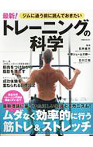 【中古】ジムに通う前に読んでおきたい最新！トレーニングの科学 / 石井直方