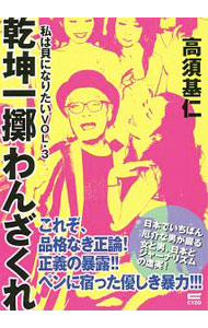 &nbsp;&nbsp;&nbsp; 私は貝になりたい VOL．3 単行本 の詳細 つかみどころのない、稀代の“トリックスター”が、女と男、日本とジャーナリズムの虚実を綴る。2015年6月に開催されたトークライブにおける西村寛童との対談も収録。『サイゾー』連載を書籍化。 カテゴリ: 中古本 ジャンル: 女性・生活・コンピュータ 演劇 出版社: サイゾー レーベル: 作者: 高須基仁 カナ: ワタクシワカイニナリタイ / タカスモトジ サイズ: 単行本 ISBN: 4866250977 発売日: 2018/02/01 関連商品リンク : 高須基仁 サイゾー