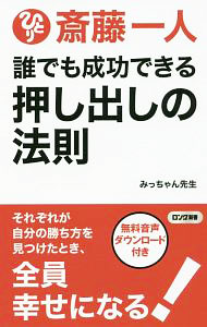 【中古】斎藤一人誰でも成功できる押し出しの法則 / みっちゃん先生